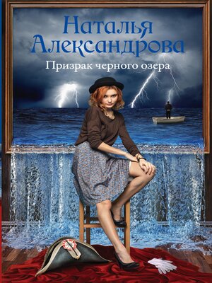 cover image of Призрак черного озера